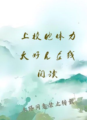 上校他体力太好h在线阅读