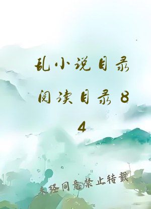 乱小说目录阅读目录84