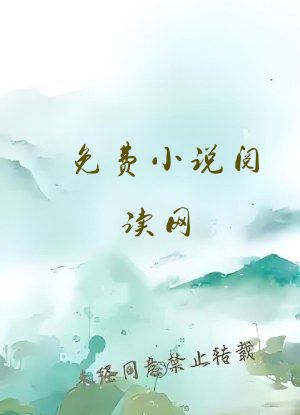 免费小说阅读网