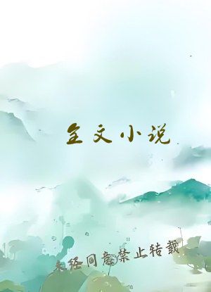 全文小说