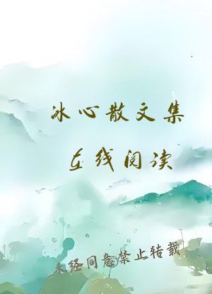 冰心散文集在线阅读