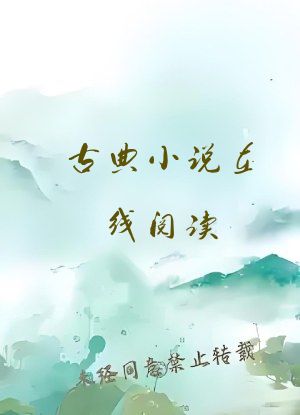 古典小说在线阅读