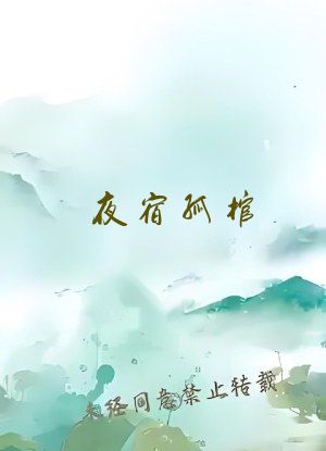 夜宿孤棺，高冷女鬼崩溃求我别死