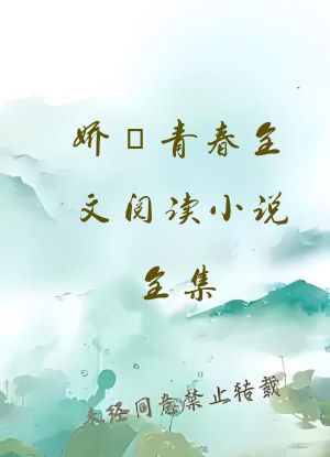 娇滛青春全文阅读小说全集