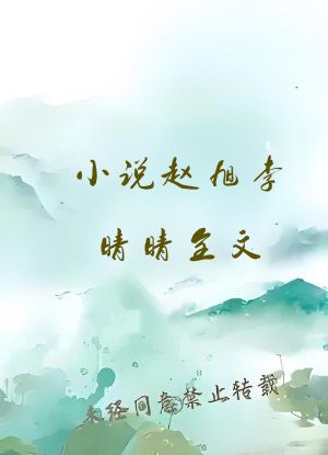小说赵旭李晴晴全文