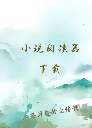 小说阅读器下载