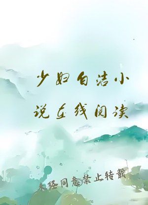 少妇白洁小说在线阅读