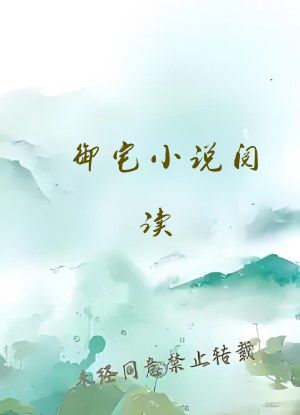 御宅小说阅读