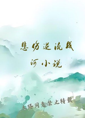 悲伤逆流成河小说