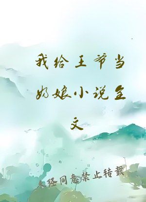 我给王爷当奶娘小说全文