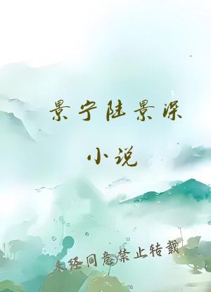 景宁陆景深小说