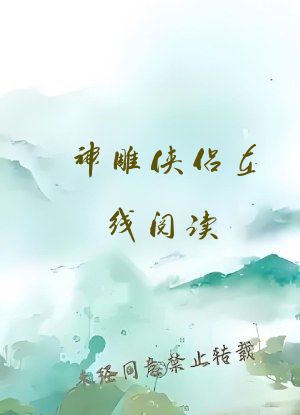神雕侠侣在线阅读